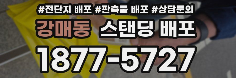 강매동 스탠딩 배포