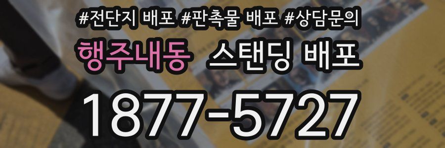행주내동 스탠딩 배포