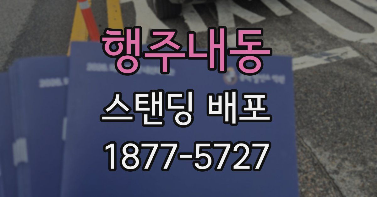 행주내동 스탠딩 배포