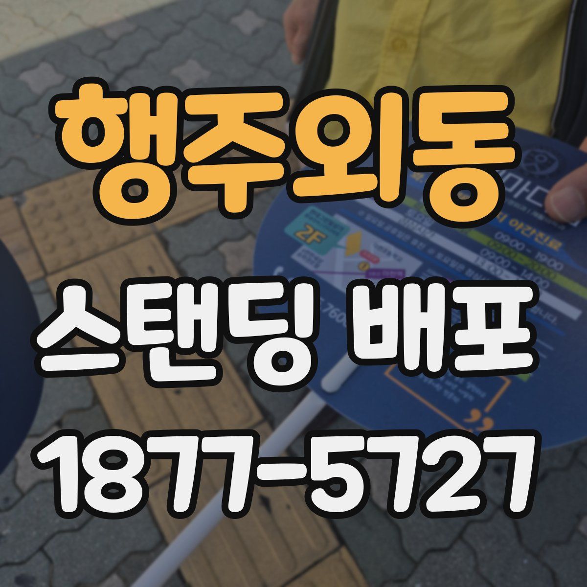 행주외동 스탠딩 배포