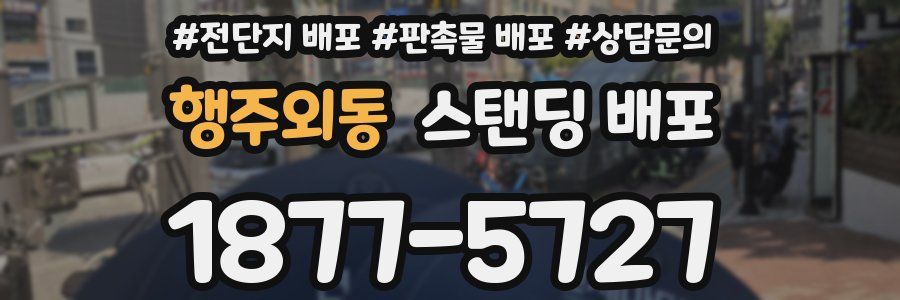 행주외동 스탠딩 배포