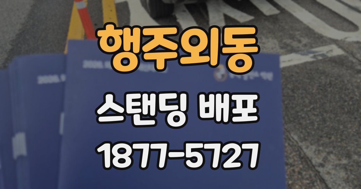 행주외동 스탠딩 배포
