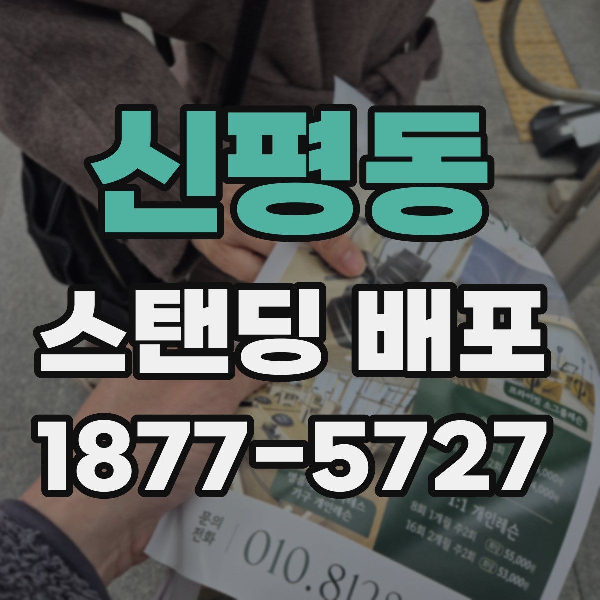 신평동 스탠딩 배포