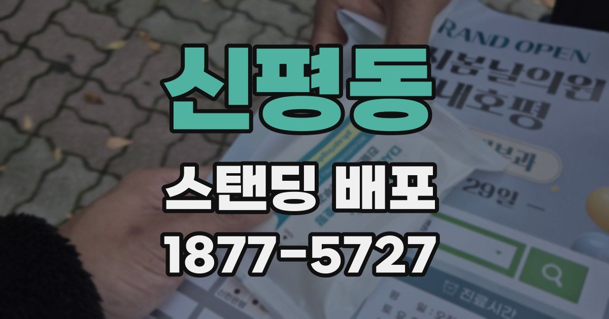 신평동 스탠딩 배포