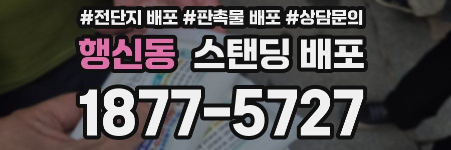 행신동 스탠딩 배포