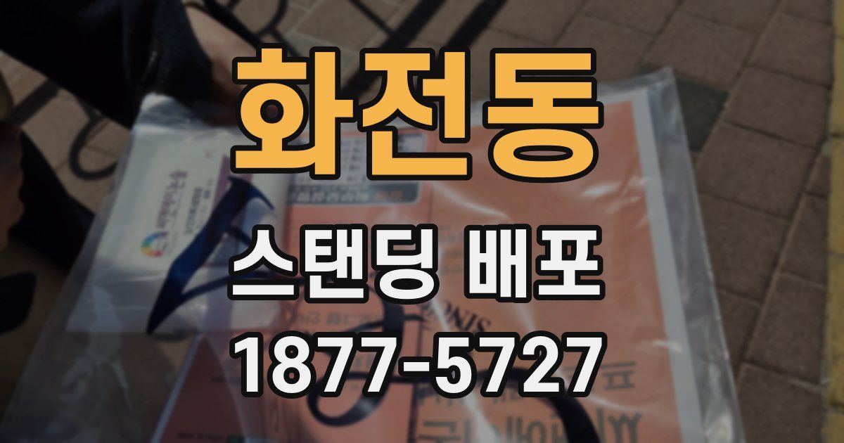 화전동 스탠딩 배포