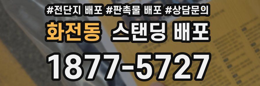 화전동 스탠딩 배포
