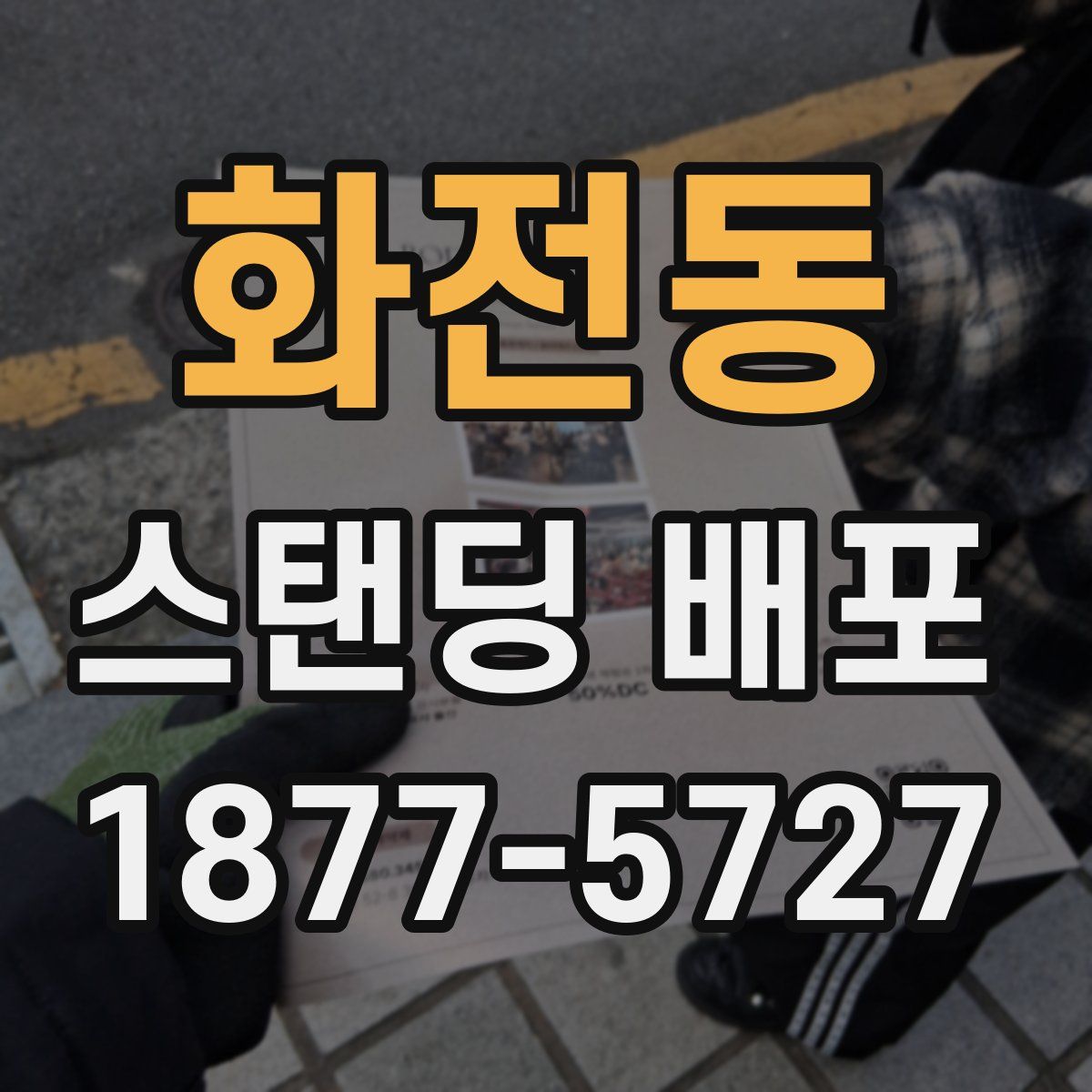 화전동 스탠딩 배포