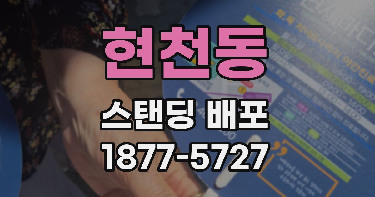 현천동 스탠딩 배포