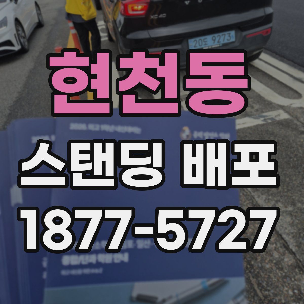 현천동 스탠딩 배포