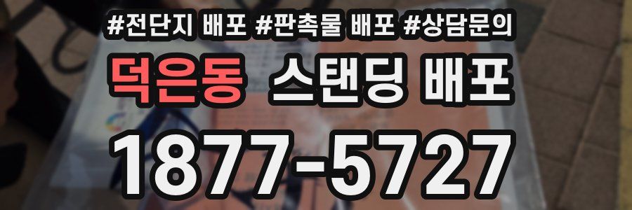 덕은동 스탠딩 배포
