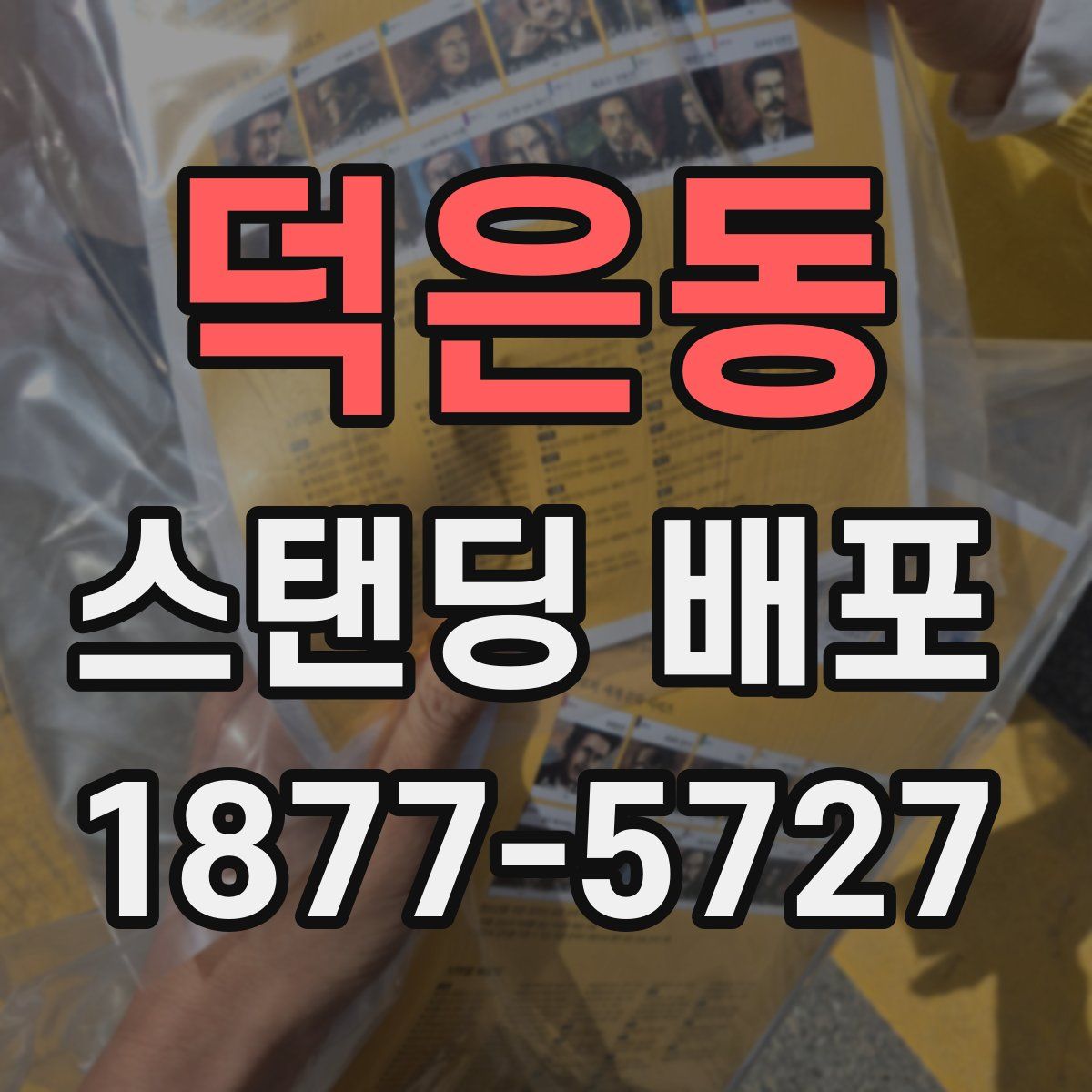 덕은동 스탠딩 배포