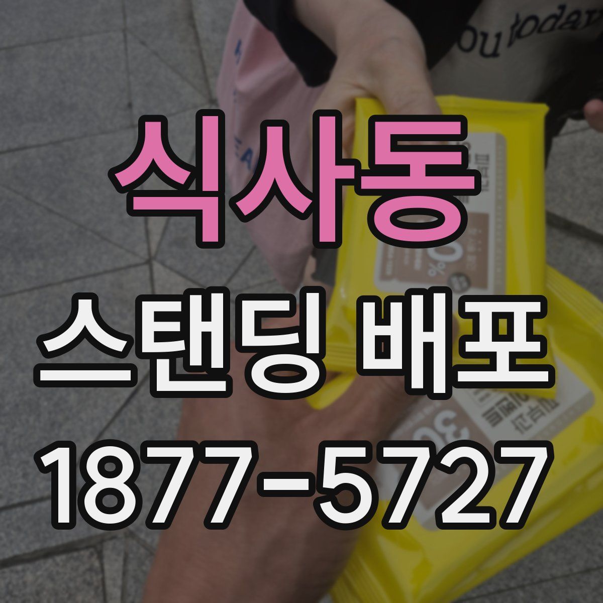 식사동 스탠딩 배포