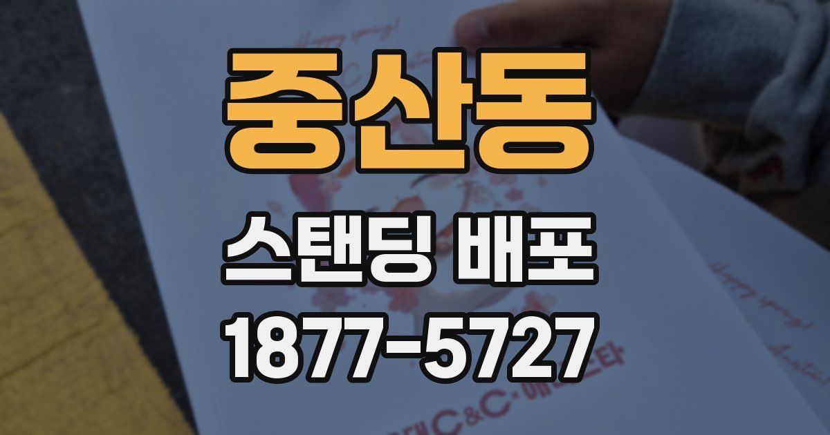 중산동 스탠딩 배포