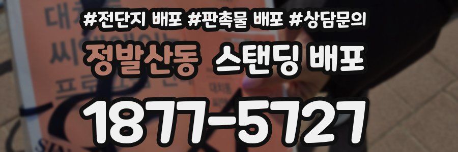 정발산동 스탠딩 배포