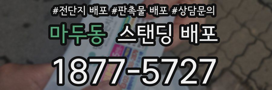 마두동 스탠딩 배포