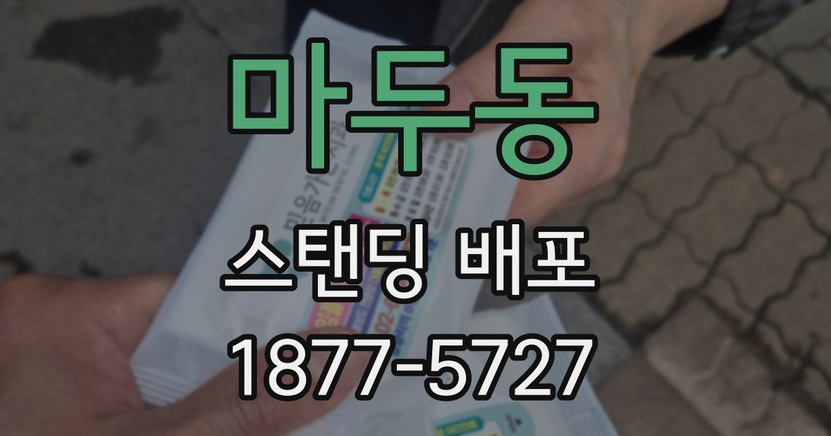 마두동 스탠딩 배포