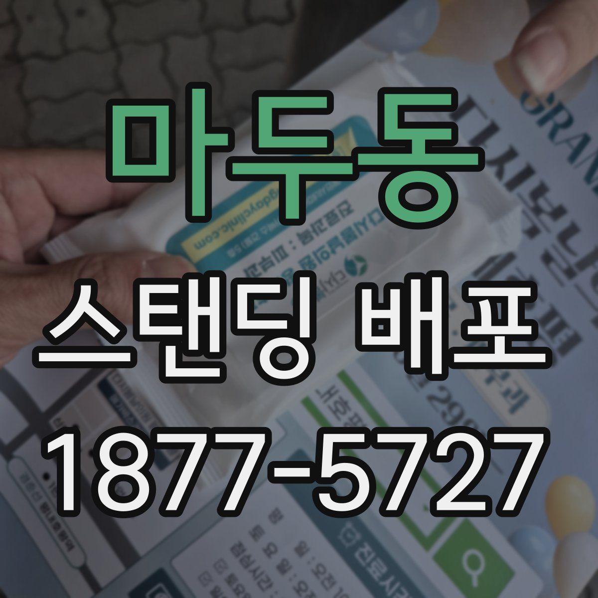 마두동 스탠딩 배포