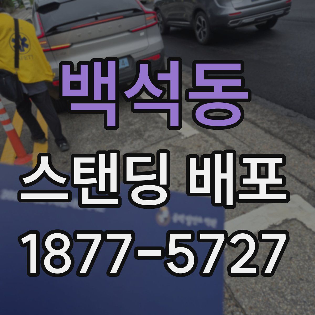 백석동 스탠딩 배포