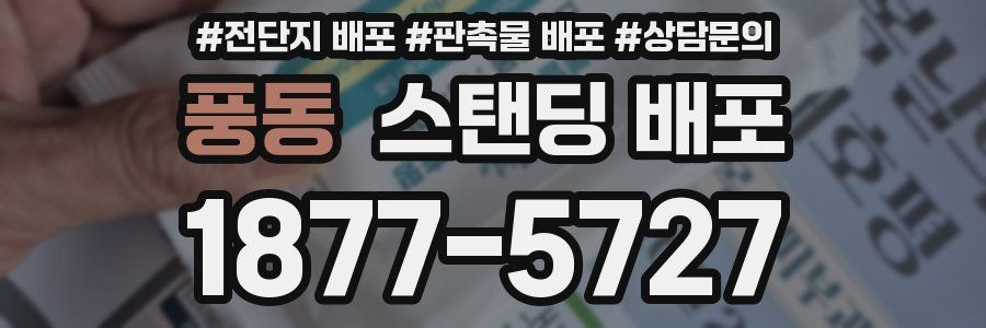 풍동 스탠딩 배포