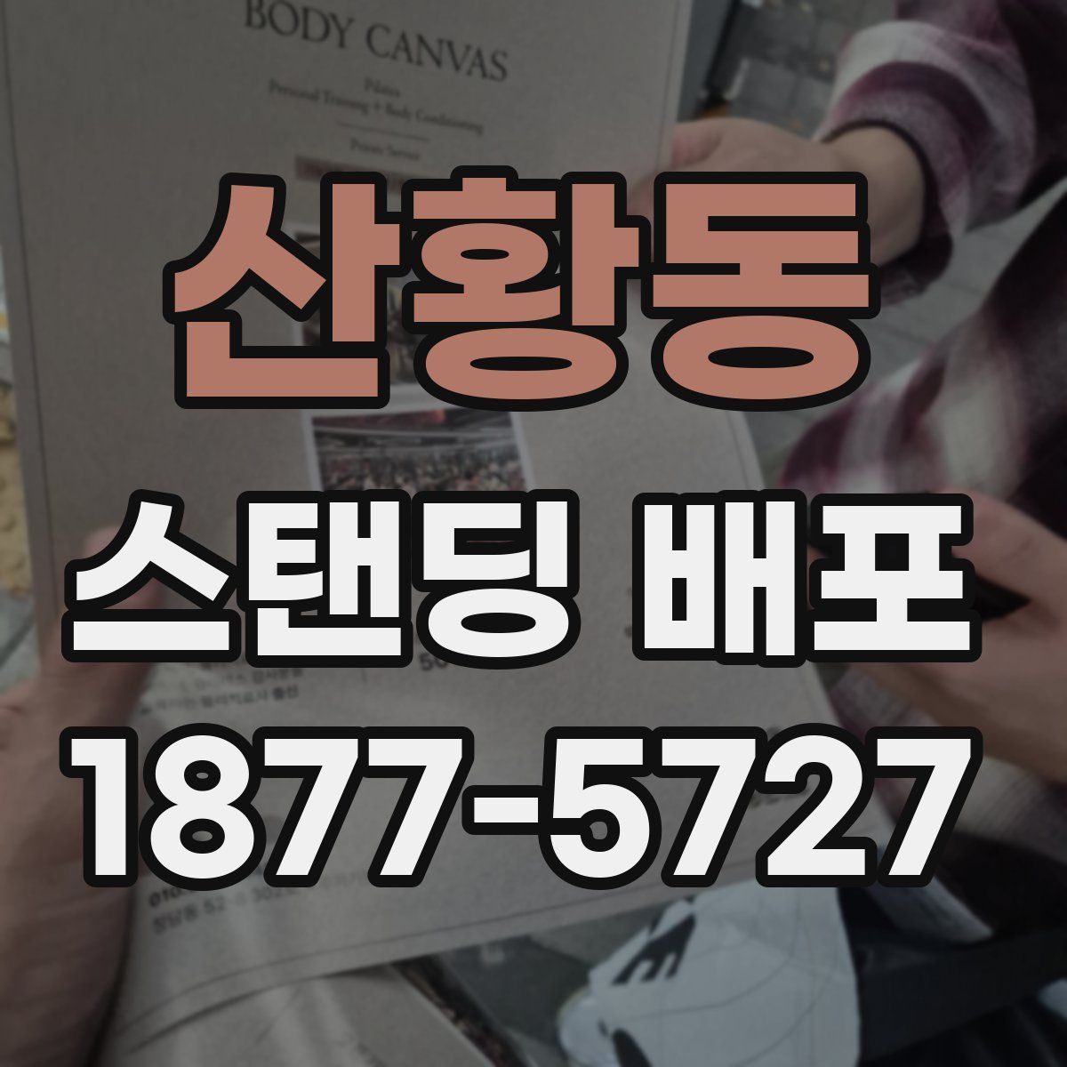 산황동 스탠딩 배포