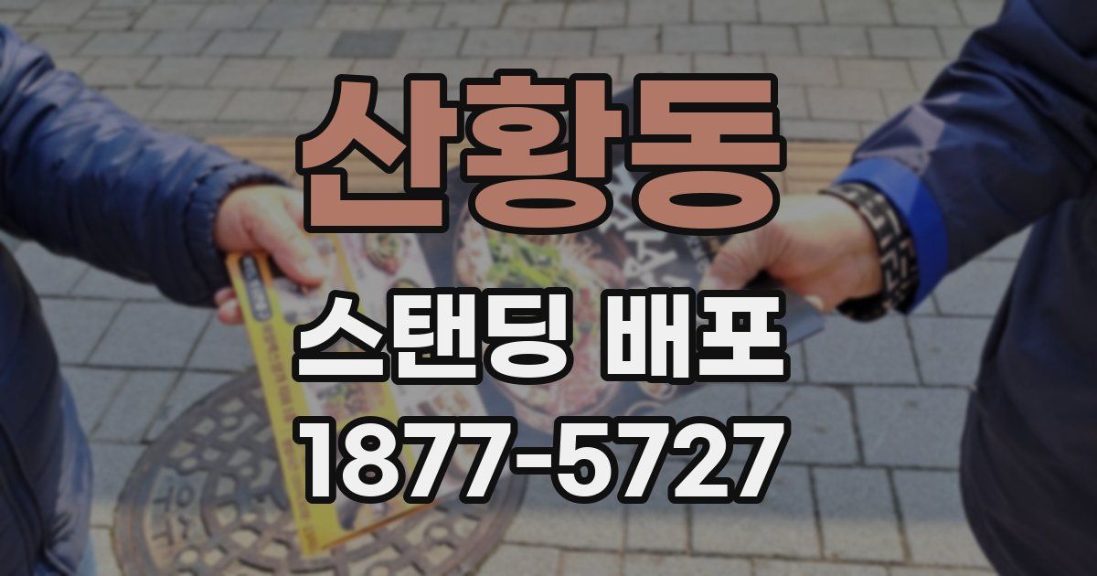 산황동 스탠딩 배포
