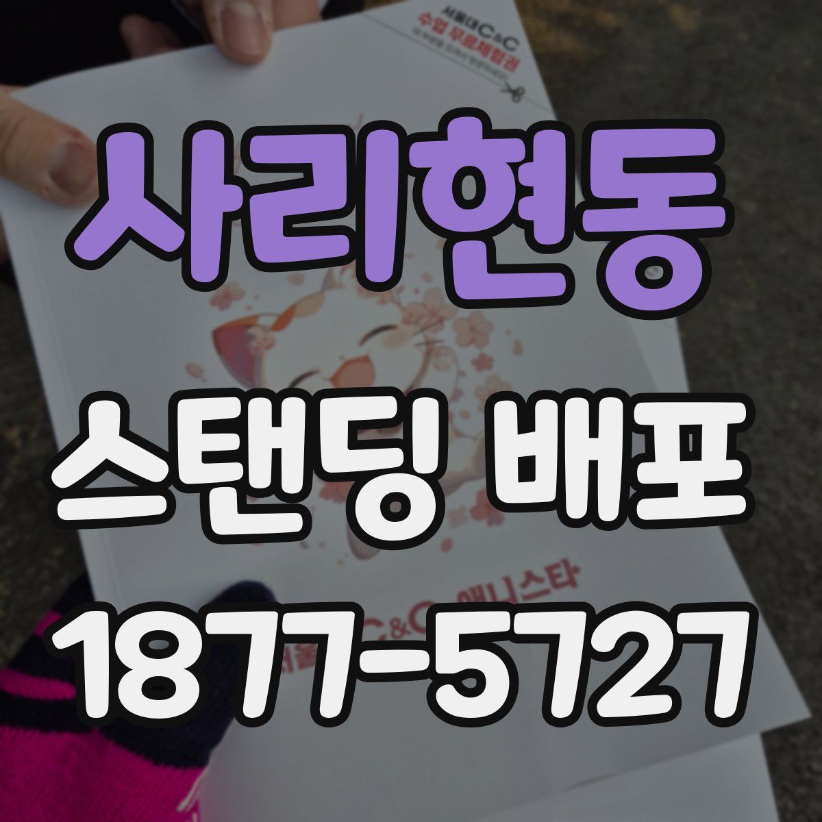 사리현동 스탠딩 배포