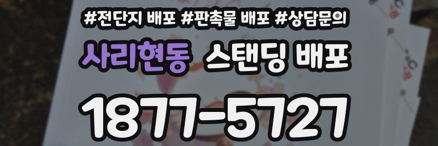 사리현동 스탠딩 배포