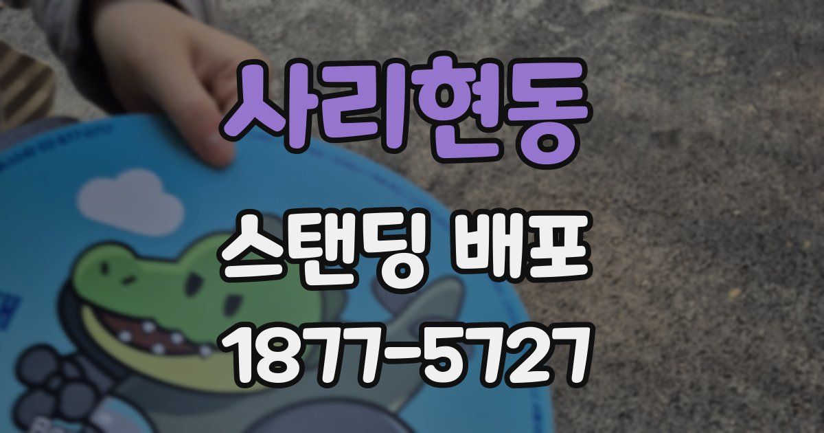 사리현동 스탠딩 배포