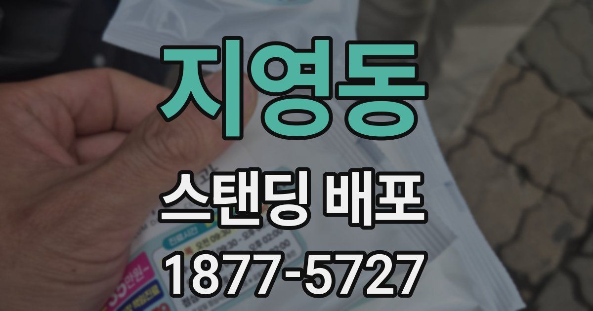 지영동 스탠딩 배포