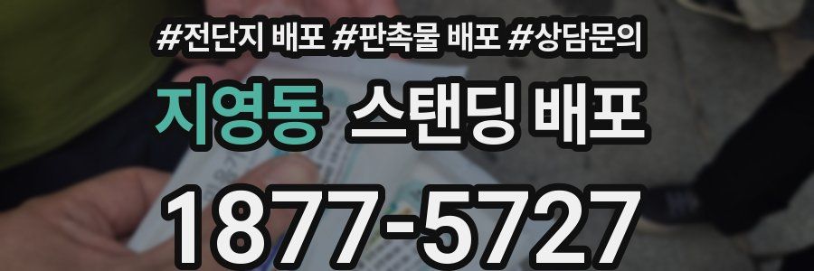 지영동 스탠딩 배포