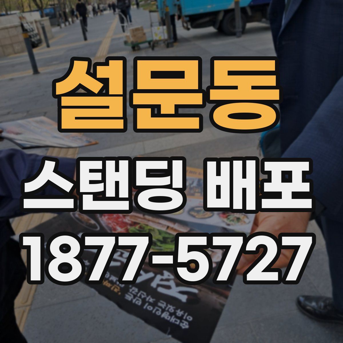 설문동 스탠딩 배포