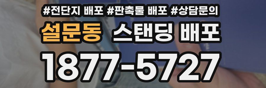 설문동 스탠딩 배포