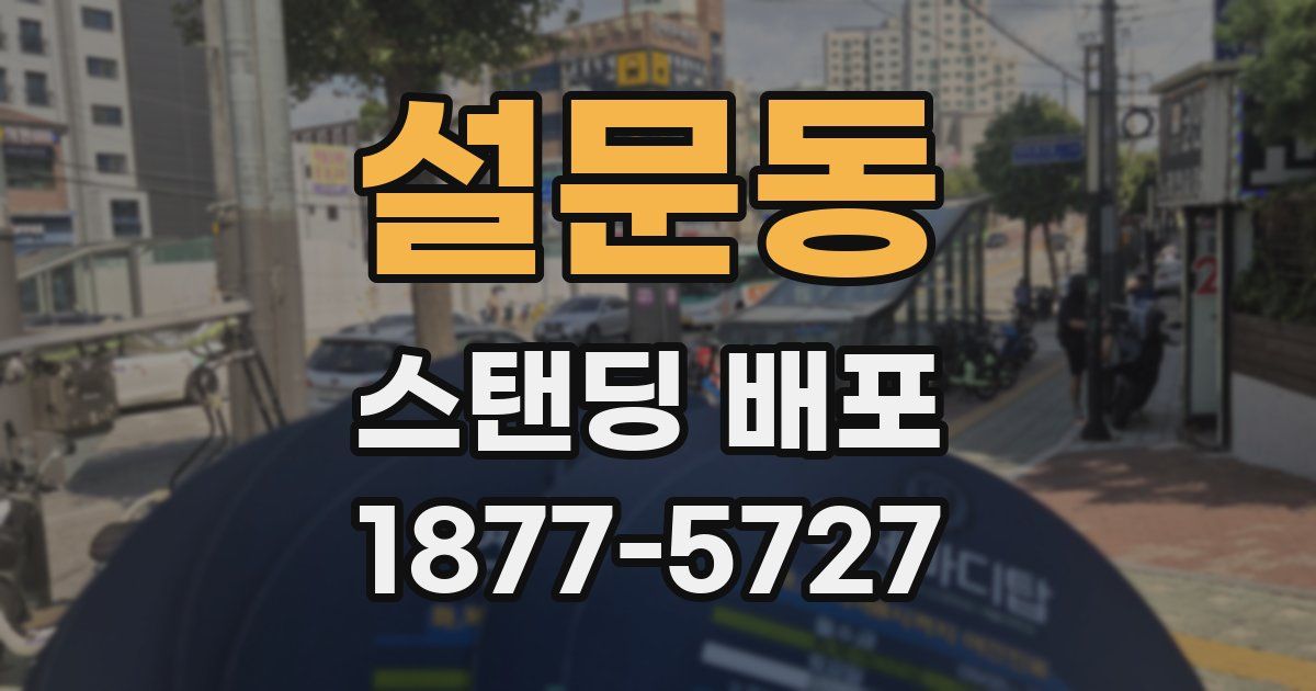 설문동 스탠딩 배포