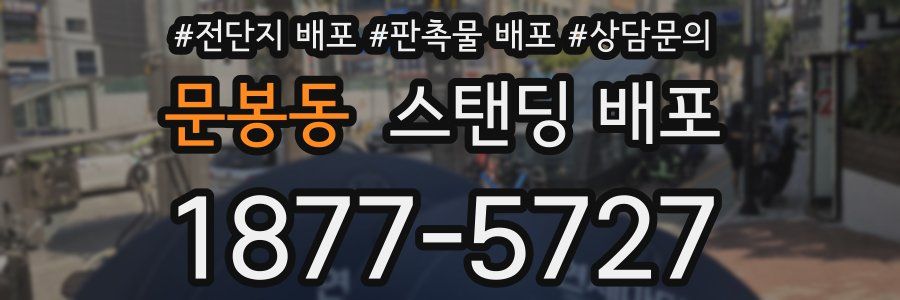 문봉동 스탠딩 배포