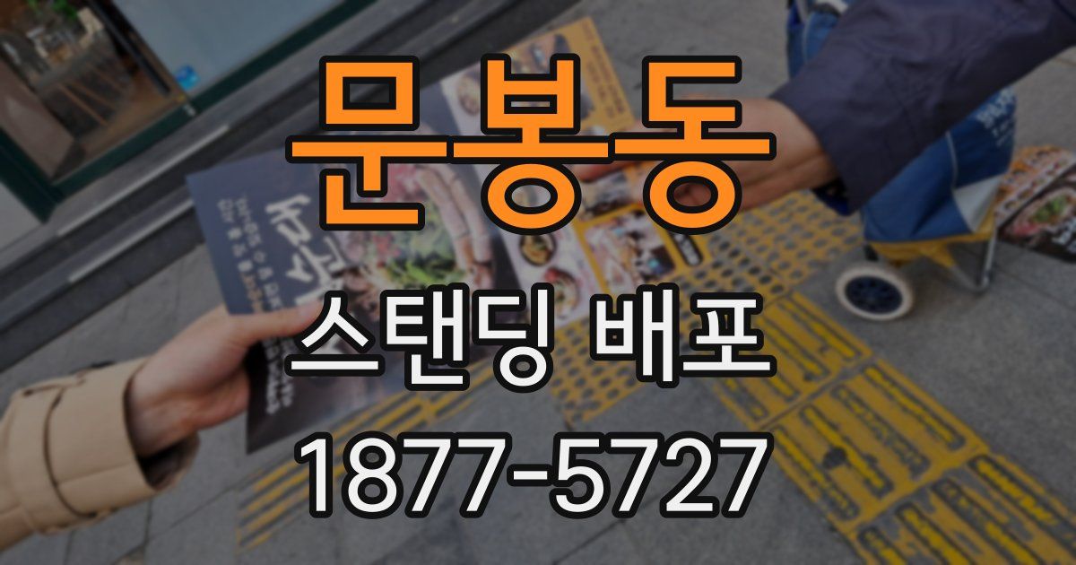 문봉동 스탠딩 배포