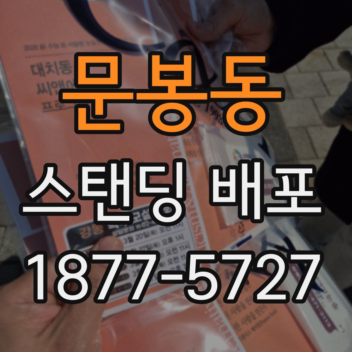 문봉동 스탠딩 배포