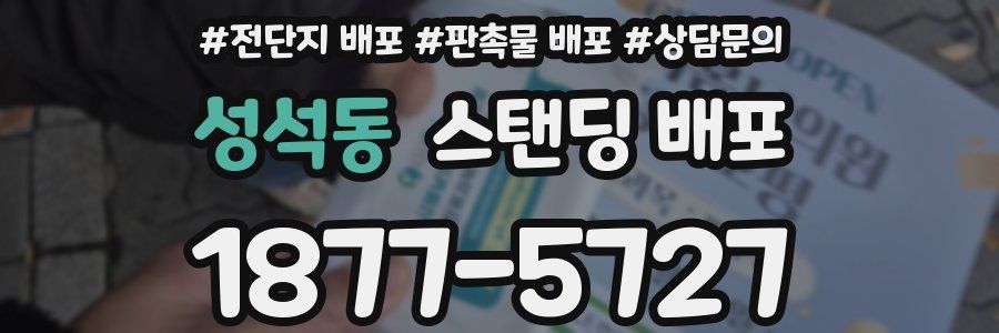 성석동 스탠딩 배포
