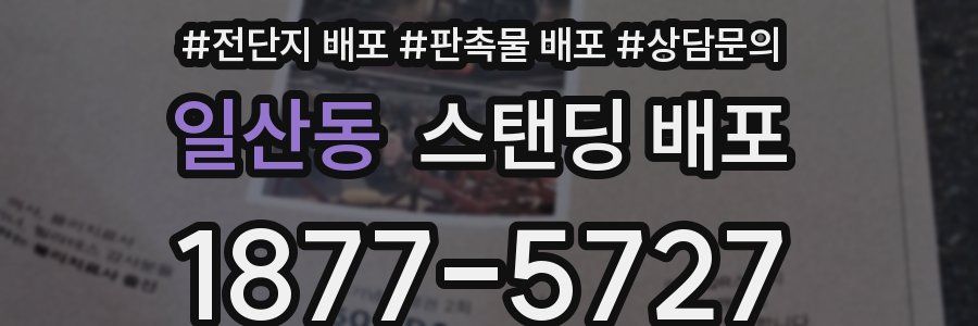 일산동 스탠딩 배포