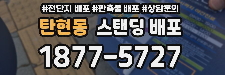 탄현동 스탠딩 배포