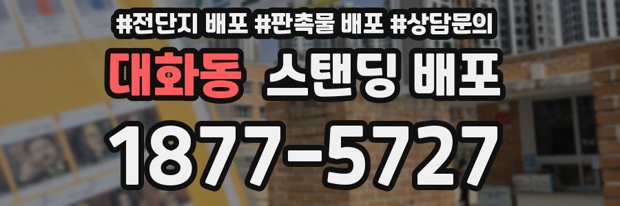 대화동 스탠딩 배포