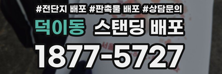 덕이동 스탠딩 배포