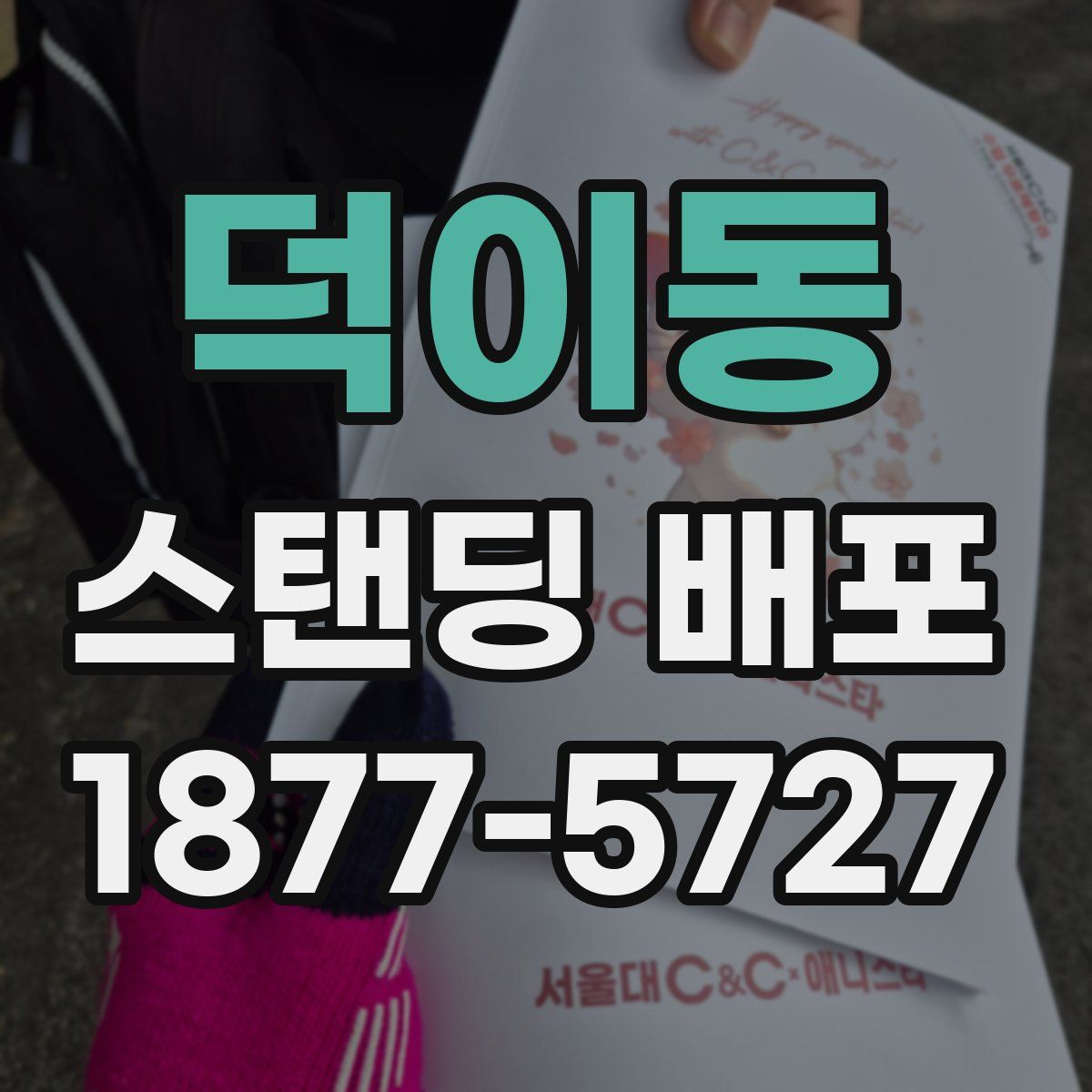 덕이동 스탠딩 배포