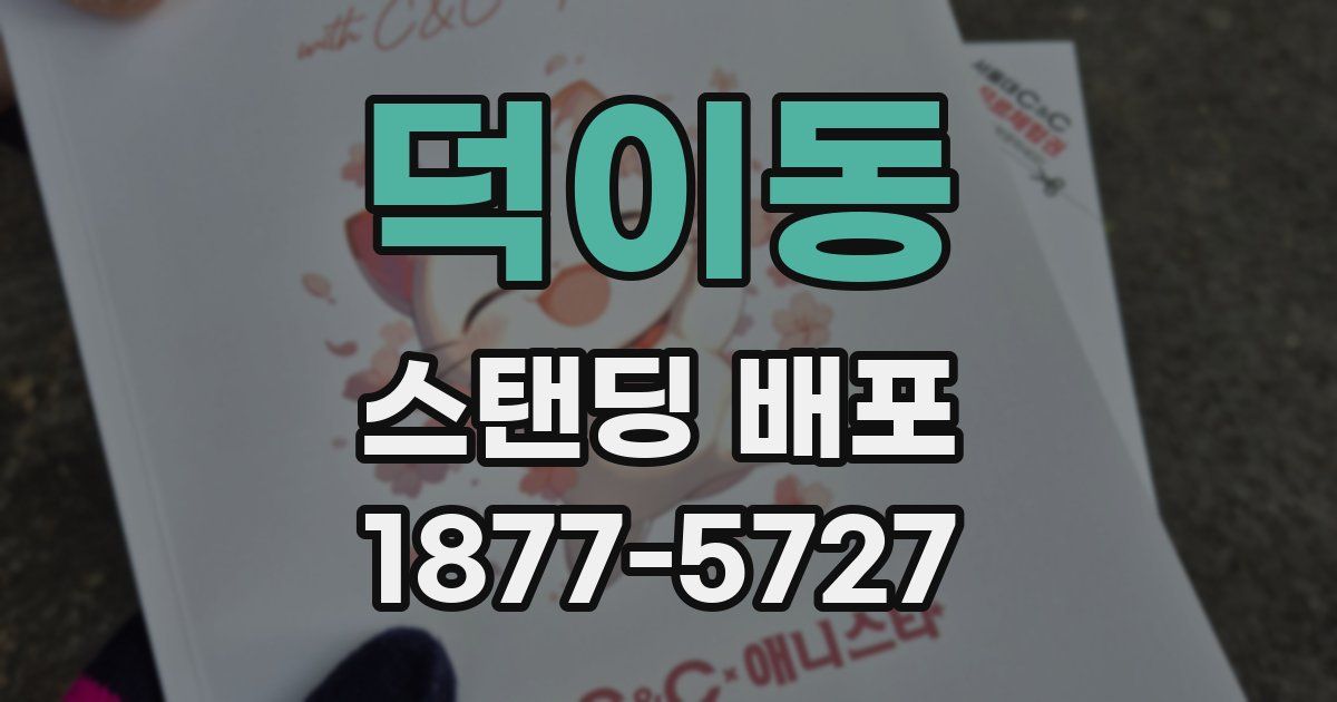 덕이동 스탠딩 배포