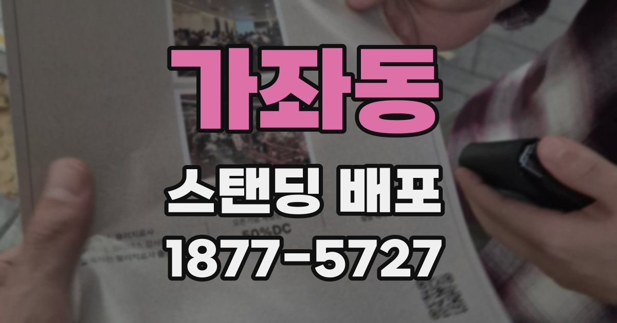 가좌동 스탠딩 배포