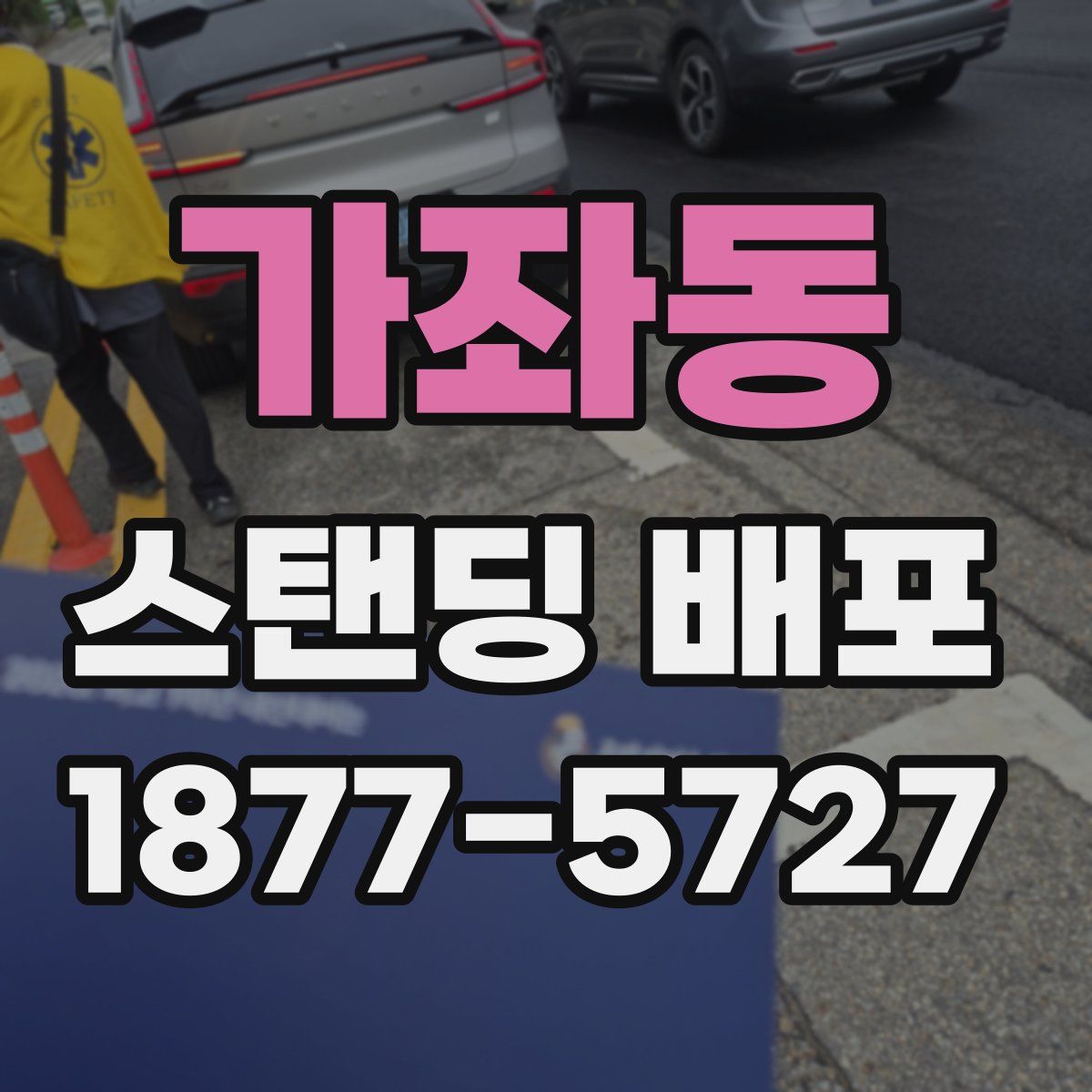 가좌동 스탠딩 배포