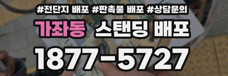 가좌동 스탠딩 배포