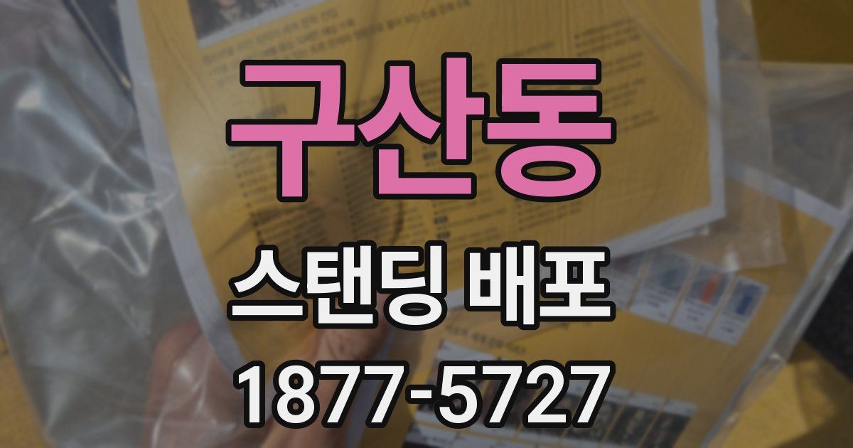 구산동 스탠딩 배포