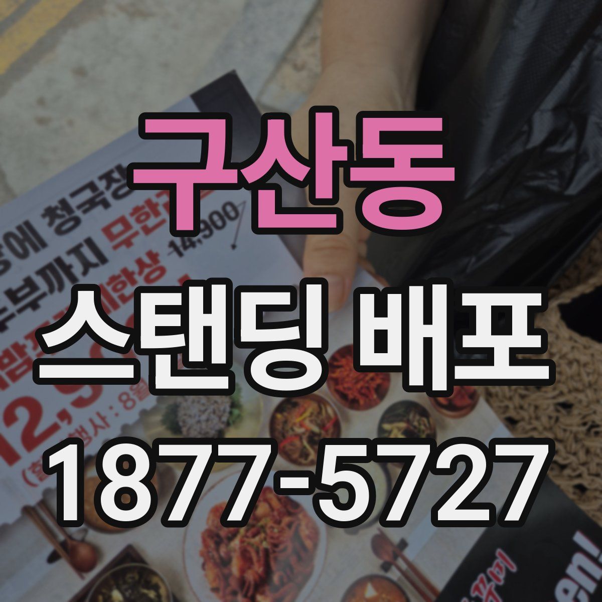 구산동 스탠딩 배포