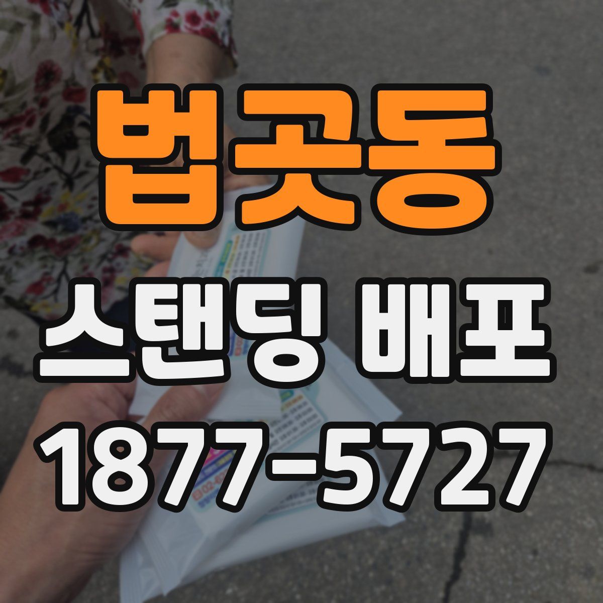 법곳동 스탠딩 배포